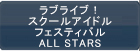 ラブライブ！スクールアイドルフェスティバルALL STARS（スクスタ） RMT