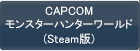 CAPCOM:モンスターハンター:ワールド(Steam版)
