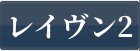 レイヴン2 (RAVEN2) RMT