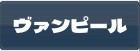 ヴァンピール RMT